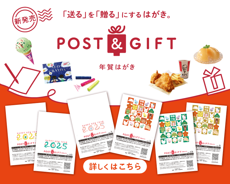 POST＆GIFT