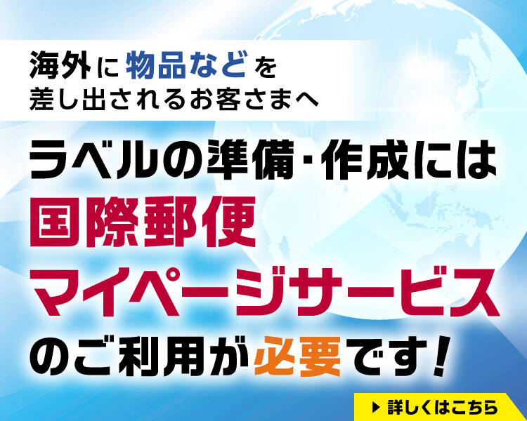 海外へ物品などを差し出されるお客様へ