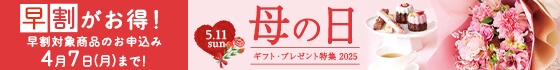 母の日ギフト・プレゼント特集 2025