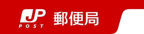 郵便局