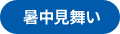 「暑中見舞い」