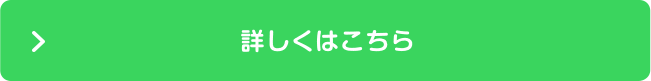 詳しくはこちら