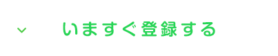 いますぐ登録する