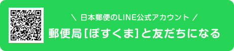 日本郵便のLINE公式アカウント 郵便局[ぽすくま]と友だちになる