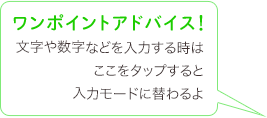 文字や数字などを入力する時はここをタップすると入力モードに替わるよ