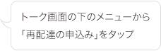 トーク画面の下のメニューから「再配達の受付」をタップ