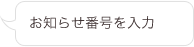 お知らせ番号を入力