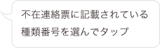 不在連絡票に記載されている種類番号を選んでタップ