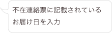 不在連絡票に記載されているお届け日を入力