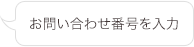 お問い合わせ番号を入力