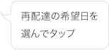 再配達の希望日を選んでタップ