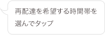 再配達を希望する時間帯を選んでタップ