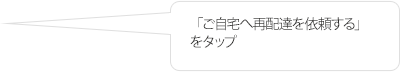 ご自宅へ再配達を依頼する