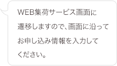 WEB集荷サービス画面に遷移しますので、画面に沿ってお申し込み情報をご入力してください。