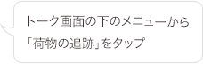 トーク画面の下のメニューから「荷物の追跡」をタップ