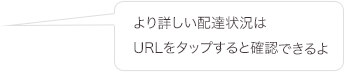 より詳しい配達状況はURLをタップすると確認できるよ