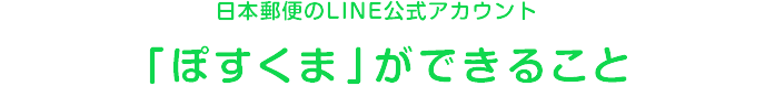 日本郵便のLINE公式アカウント 「ぽすくま 森の郵便屋さん」ができること