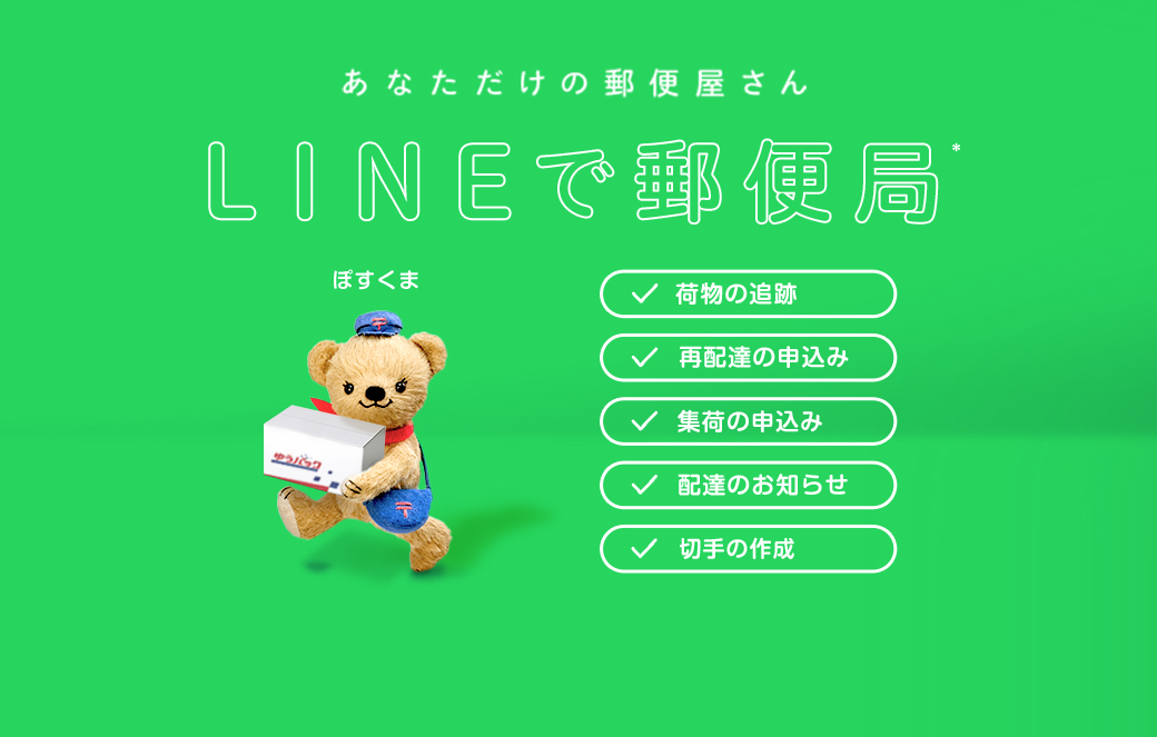 あなただけの郵便屋さん LINEで郵便局はじまる