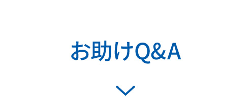 お助けＱ＆Ａ