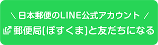 日本郵便のLINE公式アカウント郵便局[ぽすくま]と友だちになる