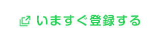 いますぐ登録する