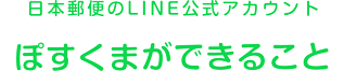 日本郵便LINE公式アカウント 「ぽすくま 森の郵便屋さん」ができること