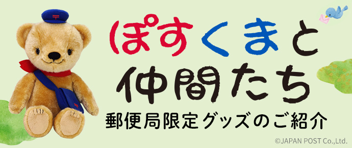 ぽすくまと仲間たち 郵便局限定グッズのご紹介