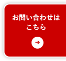 お問い合わせはこちら