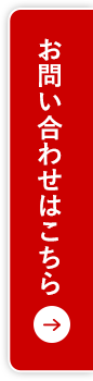 お問い合わせはこちら