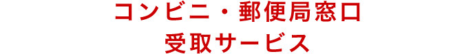 コンビニ・郵便局窓口