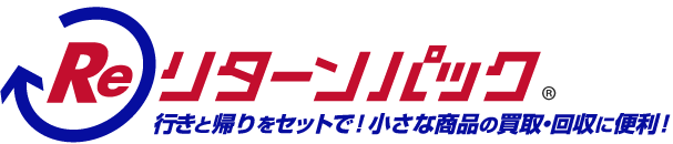 リターンパック 行きと帰りをセットで！小さな商品の買取・回収に便利！