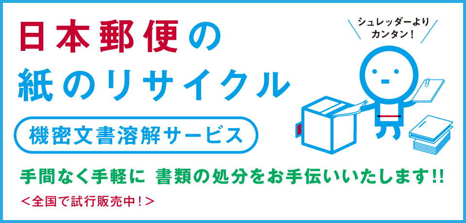 機密文書溶解サービス（法人のお客さま）