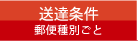 送達条件郵便種別ごと