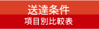 送達条件項目別比較表