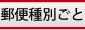 郵便種別ごと