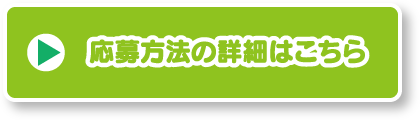 応募方法の詳細はコチラ