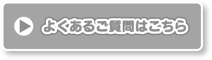 よくある質問はこちら