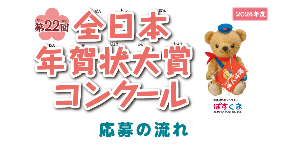 第22回全日本年賀状大賞コンクール 応募の流れ