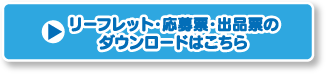 リーフレット応募要項・応募票・出品票ダウンロード