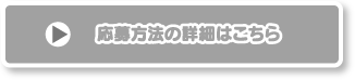 応募方法の詳細はこちら