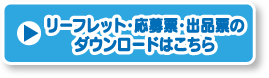 リーフレット応募要項・応募票・出品票ダウンロード