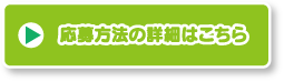 応募方法の詳細はこちら