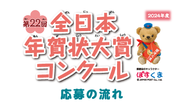 第22回全日本年賀状大賞コンクール　応募の流れ