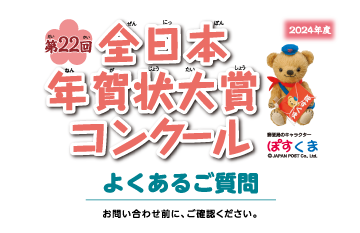 第22回全日本年賀状大賞コンクール よくあるご質問