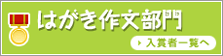 はがき作文部門