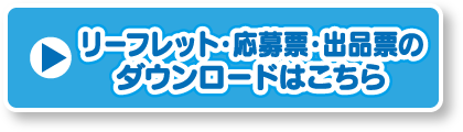 応募要項・応募票・出品票