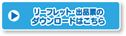 応募要項・出品票のダウンロードはこちら