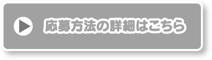 応募方法の詳細はこちら