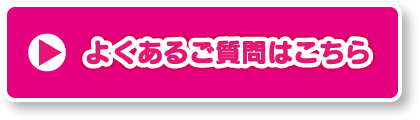 よくある質問はこちら