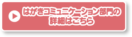 はがきコミュニケーション部門の詳細はこちら